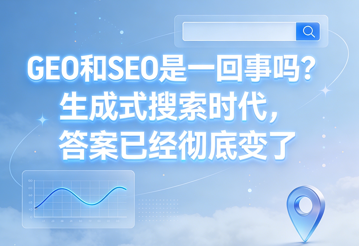 GEO和SEO是一回事吗？生成式搜索时代，答案已经彻底变了
