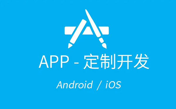 如何选择靠谱的APP定制开发公司？一篇看懂行业全景的指南插图